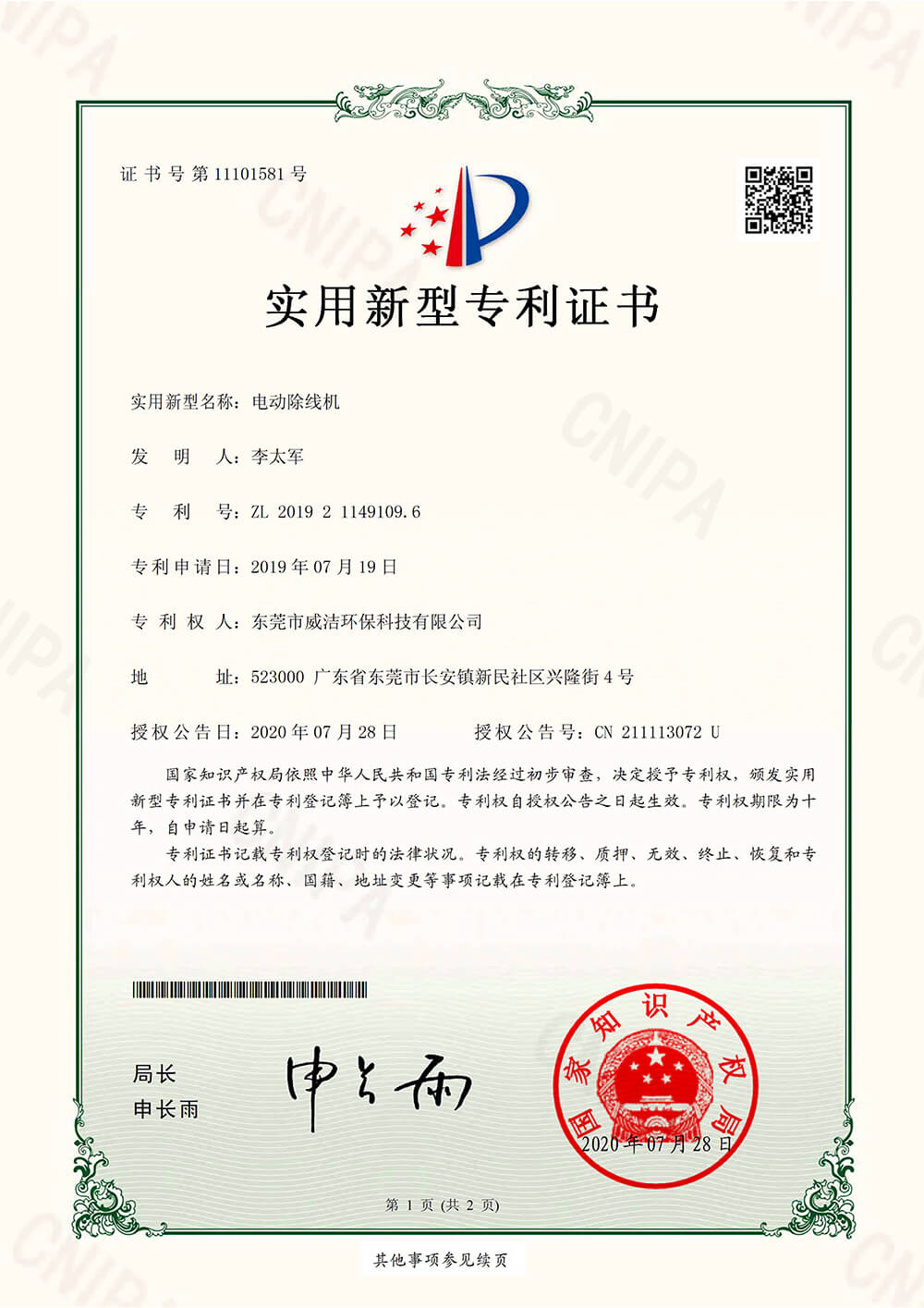 20200804 Dongguan Weijie Environmental Protection Technology Co., Ltd. - Patent Certificate -201921149109