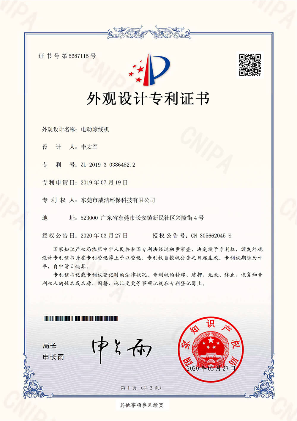 20200403 Dongguan Weijie Environmental Protection Technology Co., Ltd. - Patent Certificate -201930386482