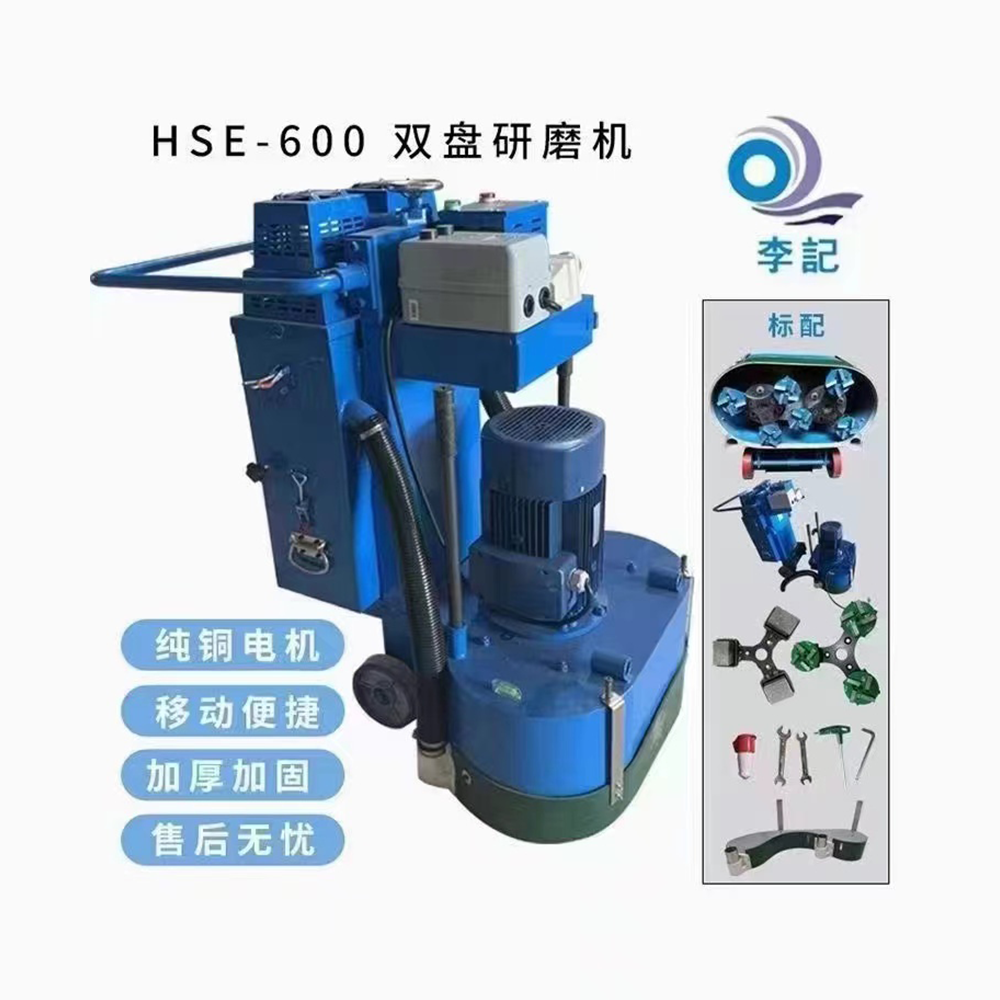 李记机械HSG-600 双盘自抽真空地板研磨机